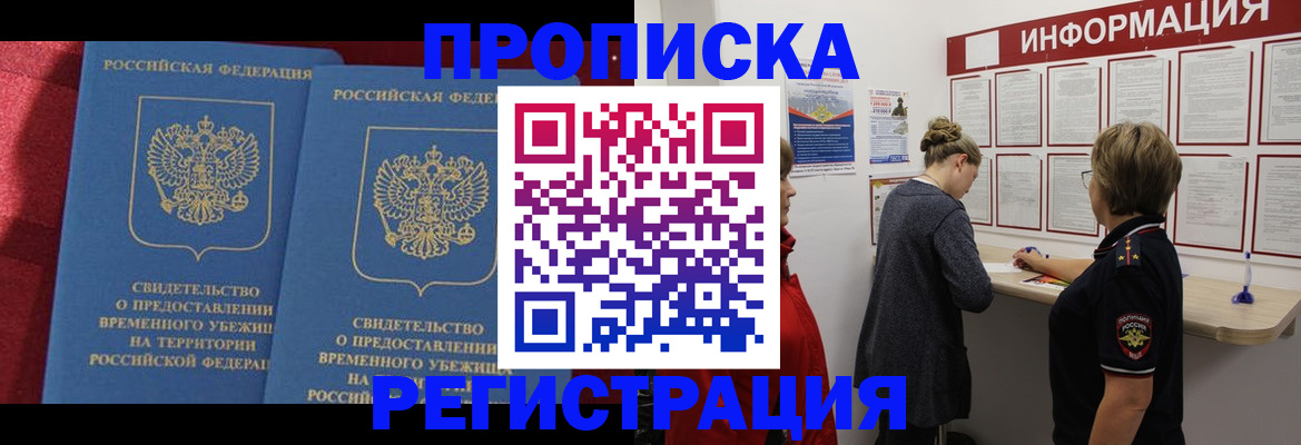 прописка в Фокино